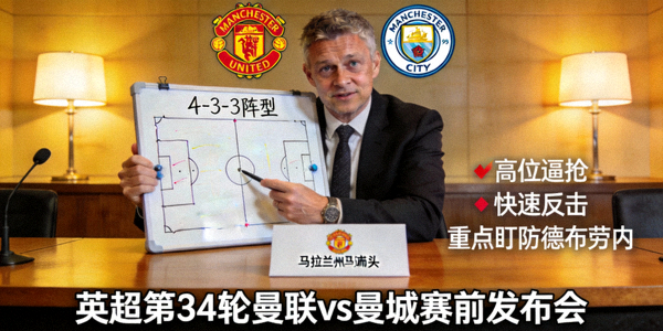 英超第34轮曼联对阵曼城赛前发布会，主教练战术布置透露